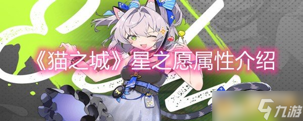 《猫之城》星之愿属性介绍