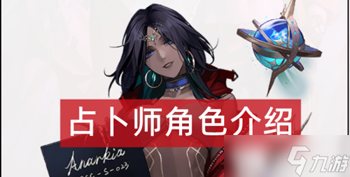 无期迷途占卜师怎么样 占卜师角色如何