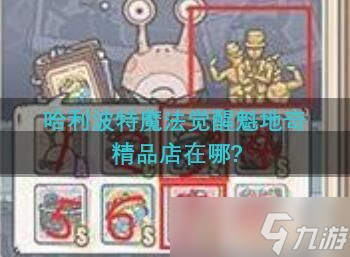 哈利波特魔法觉醒魁地奇精品店在哪