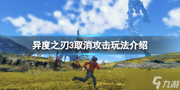 《异度之刃》取消攻击是什么 取消攻击玩法介绍