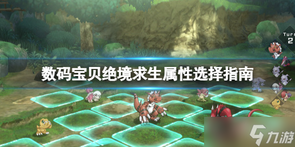 《数码宝贝绝境求生》属性选择指南 属性怎么平衡