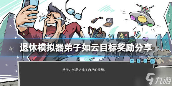 《退休模拟器》弟子如云目标奖励分享 弟子如云目标有什么
