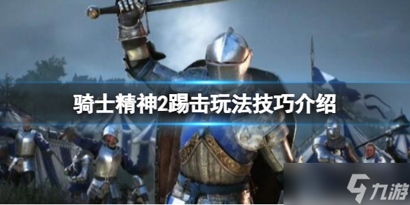 《骑士精神2》踢击有什么技巧 踢击玩法技巧介绍