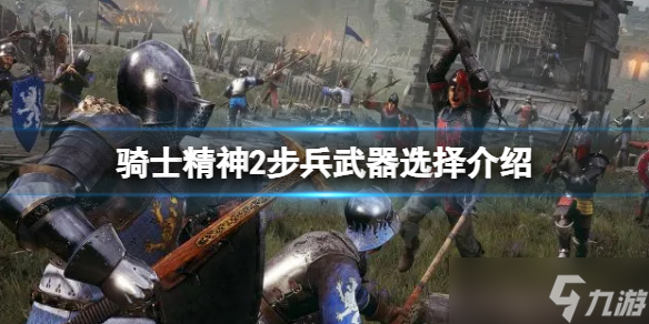 《骑士精神2》步兵选什么武器 步兵武器选择介绍