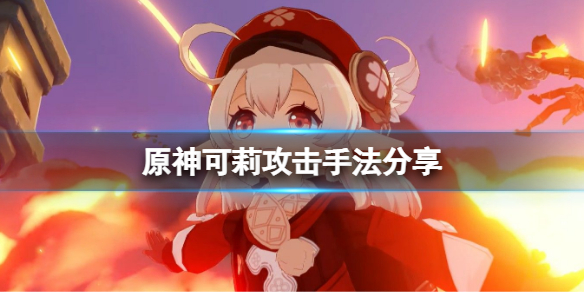 《原神》可莉攻击手法有哪些？可莉攻击手法分享