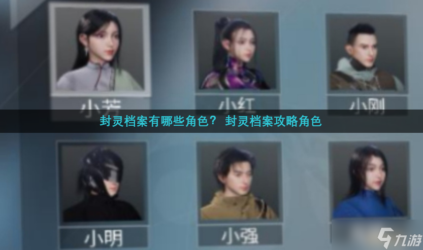 封灵档案有哪些角色？ 封灵档案攻略角色
