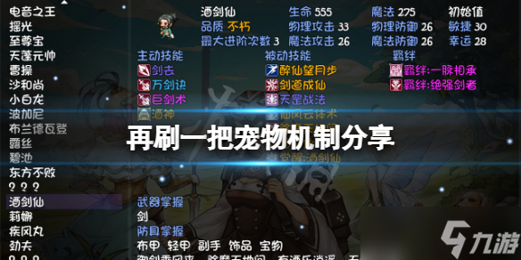《再刷一把》宠物机制分享 宠物怎么玩