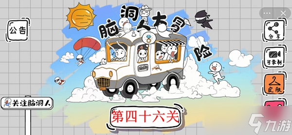 脑洞人大冒险第46关攻略介绍