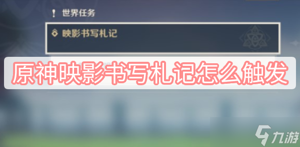 原神映影书写札记怎么触发