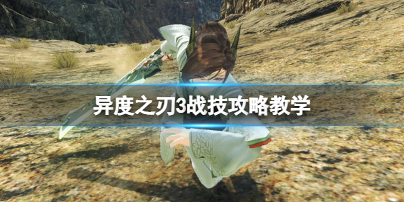 《异度之刃3》战技融合怎么释放？战技攻略教学