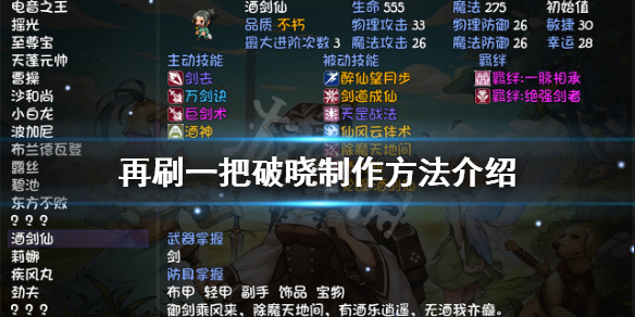 《再刷一把》破晓如何制作？破晓制作方法介绍