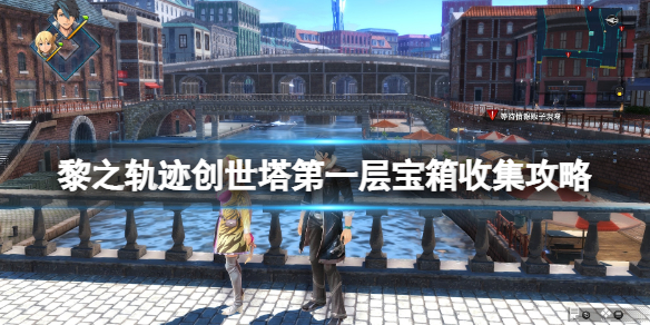 《英雄传说黎之轨迹》创世塔第一层宝箱收集攻略 宝箱怎么获得？
