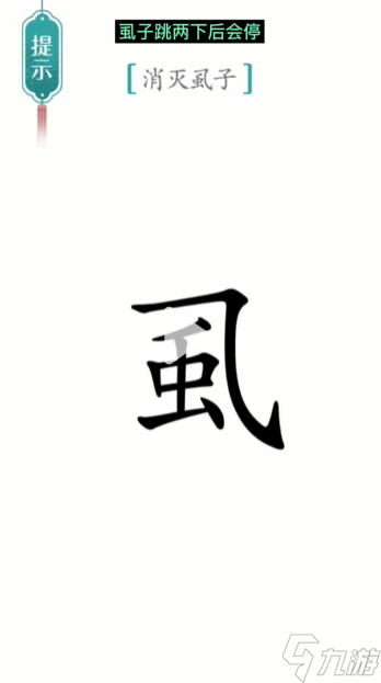 汉字魔法消灭虱子怎么过