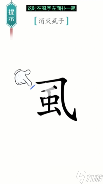汉字魔法消灭虱子怎么过