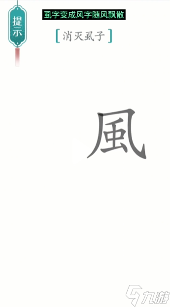 汉字魔法消灭虱子怎么过