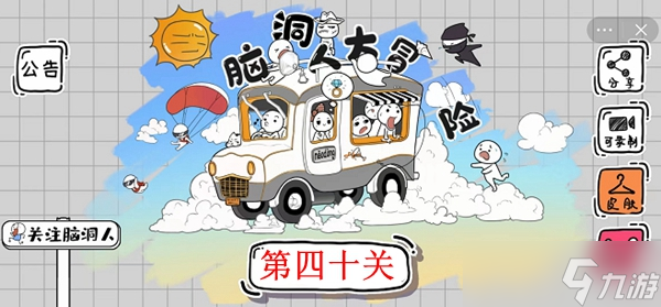 脑洞人大冒险第40关攻略介绍