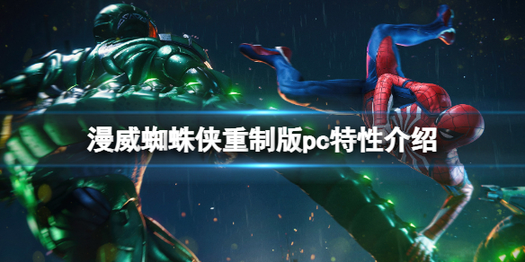 《漫威蜘蛛侠重制版》和原版区别大吗 pc特性介绍
