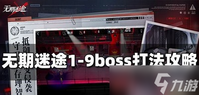 无期迷途1-9怎么打boss 1-9boss打法攻略