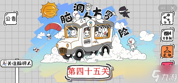 《脑洞人大冒险》第45关攻略