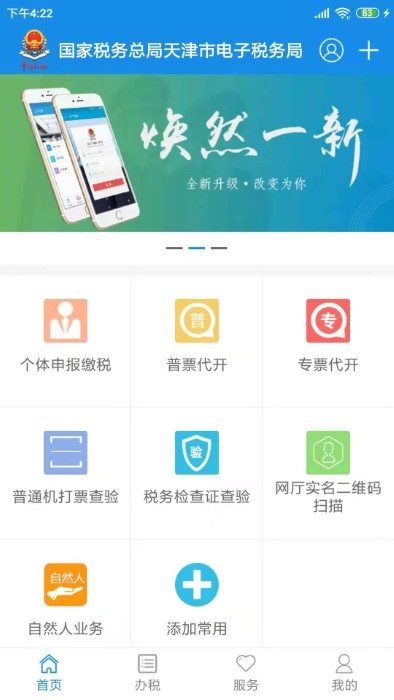 天津税务app最新版