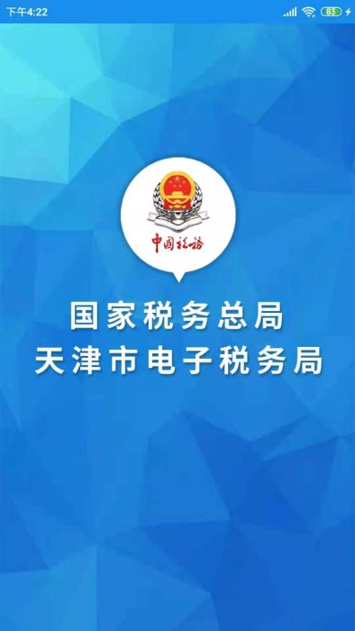 天津税务app最新版