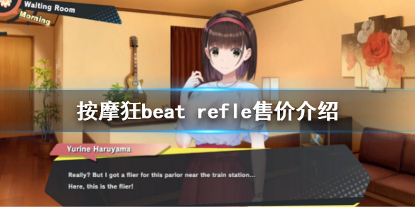 《按摩狂》steam价格是多少？beat refle售价介绍