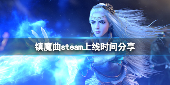 《镇魔曲》steam什么时候上线？steam上线时间分享