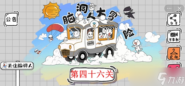 《脑洞人大冒险》第46关攻略