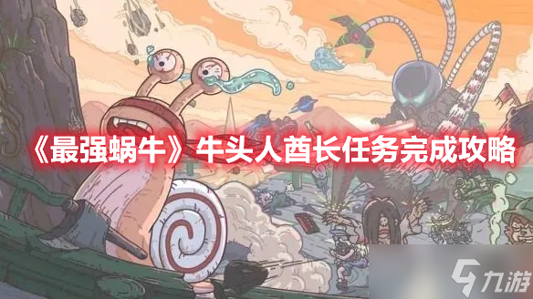 《最强蜗牛》牛头人酋长任务完成攻略