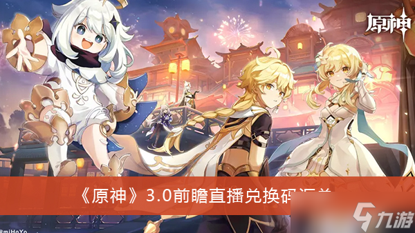 《原神》3.0前瞻直播兑换码汇总