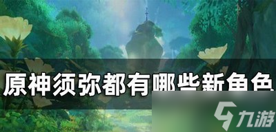 原神须弥有哪些角色 新角色介绍
