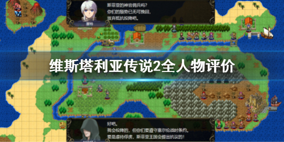 《维斯塔利亚传说2》全人物评价 全角色强度分析