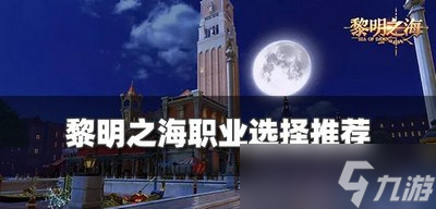 黎明之海哪个职业最厉害 职业选择推荐