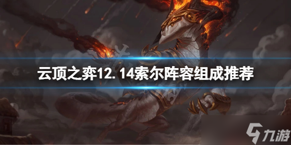 《云顶之弈》12.14索尔怎么搭配 12.14索尔阵容组成推荐
