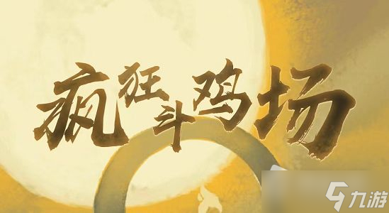 《疯狂斗鸡场》礼包兑换码大全