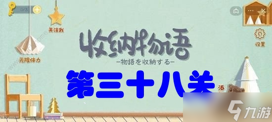 收纳物语第三十八关说走就走攻略
