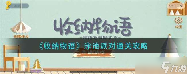 收纳物语泳池派对关卡如何通关-收纳物语泳池派对关卡具体通关步骤一览