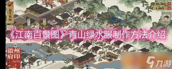 《江南百景图》青山绿水服制作方法介绍