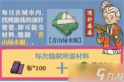 《江南百景图》青山绿水服制作方法介绍