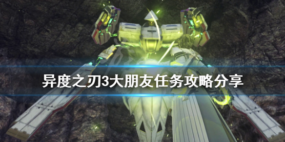《异度之刃3》大朋友任务怎么做？大朋友任务攻略分享