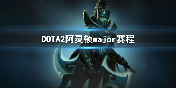《DOTA2》阿灵顿major赛程 2022major赛程介绍