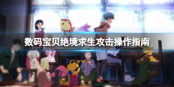 《数码宝贝绝境求生》攻击怎么发动？攻击操作指南