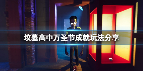 《坟墓高中》万圣节成就怎么玩？万圣节成就玩法分享