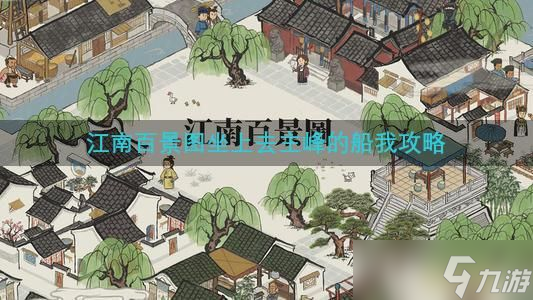 江南百景图坐上去主峰的船我攻略