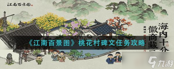 《江南百景图》桃花村碑文任务完成攻略