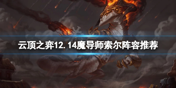 《云顶之弈》12.14魔导师索尔怎么玩？12.14魔导师索尔阵容推荐