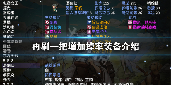 《再刷一把》增加掉率装备有哪些？增加掉率装备介绍