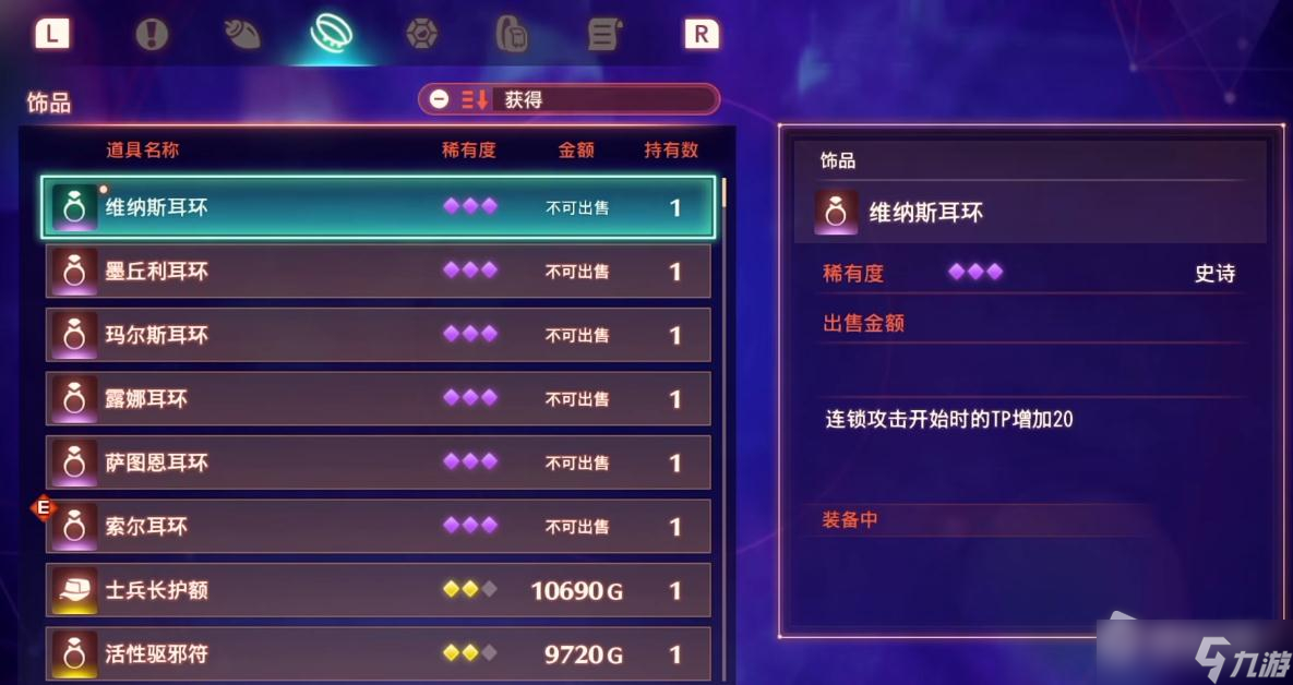 《异度之刃3》维纳斯耳环效果介绍