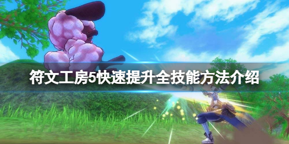《符文工房5》怎么快速提升全技能？快速提升全技能方法介绍