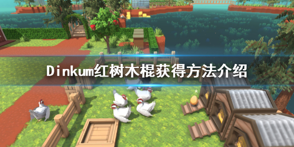 《Dinkum》红树木棍怎么获得？红树木棍获得方法介绍